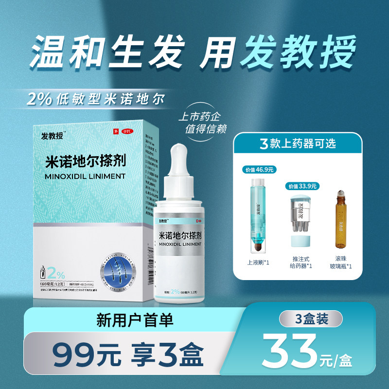 发教授米诺地尔搽剂2%男士女性生发液防脱发药洗发水官方旗舰店