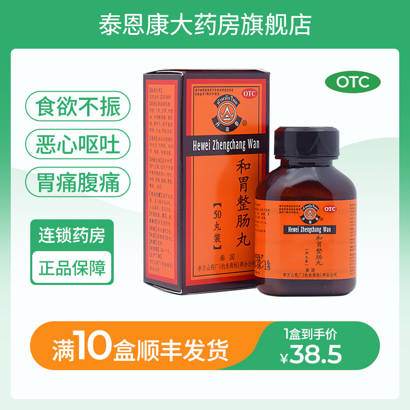 丹南泰和胃整肠丸胃药50丸胃痛胃胀腹泻肠胃疼痛恶心呕吐消化不良
