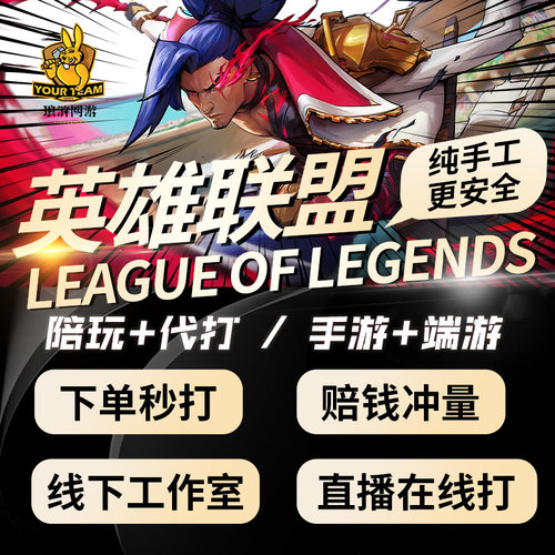 lol代打英雄联盟手游代打代练排位定位赛lolm陪玩车队上分代打