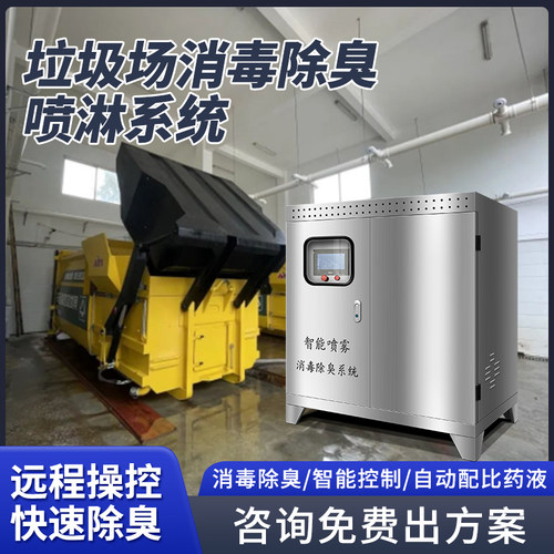 恒驰除臭喷淋系统高压消毒机