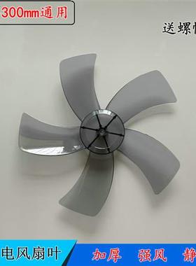 包邮适用艾美特电5片扇叶12寸S314AT2S314RS3056T2扇叶配件