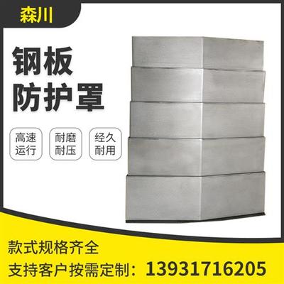 数控机床钢板防护罩加工中心保护罩机床伸缩护板钣金 850机床导轨