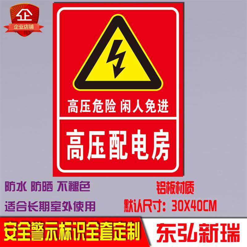 高压配电室低压配电房电力安全警示标志牌标识高压有电危险反光牌