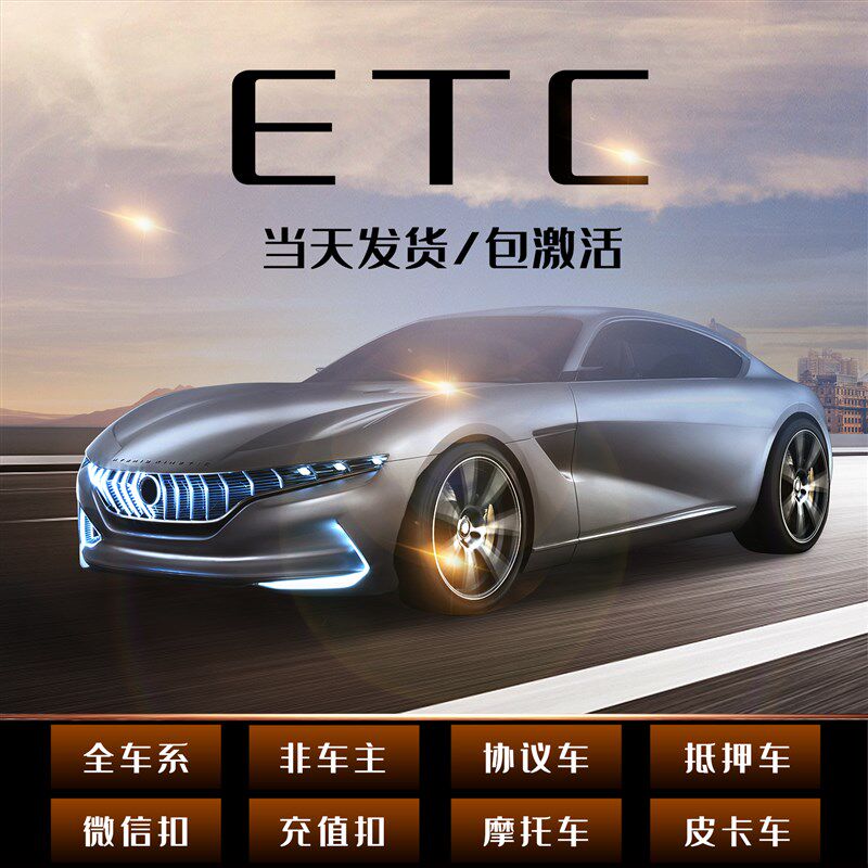 极速高速ETC设备办理皮卡摩托货车公户抵押OBU代注销全国通用手持