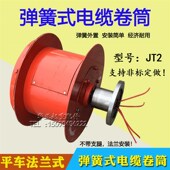 电缆卷 收线卷线器JT2型弹簧式 极速电缆卷筒起重机 电动平车法兰式