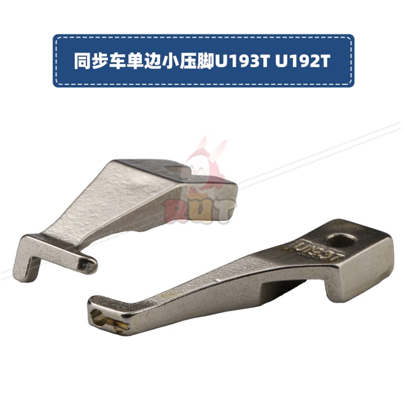 U192TU193T同步车小单边包边压脚缝纫机配件厚料0303DY压脚
