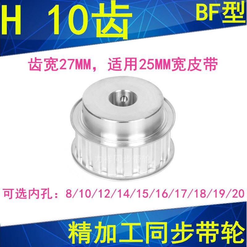 。H10齿同步轮BF齿宽27内孔8 10 12 14 15同步带轮同步皮带轮10H1