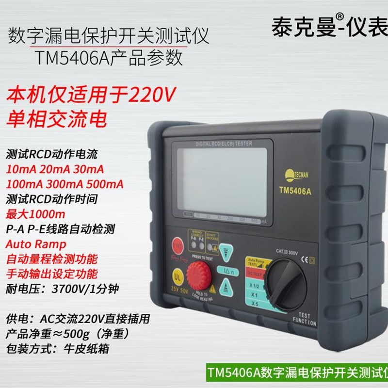 。泰克曼TM54式06A电流500mA绝缘电阻数字漏电保护开关测试仪