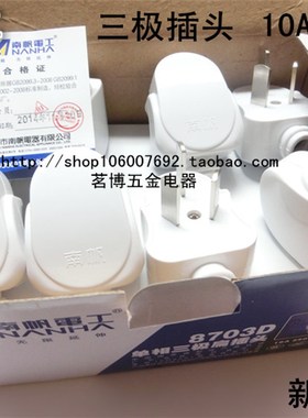 南帆8703D单相三极扁插头10A16A三脚三级电源插头小插头10个价