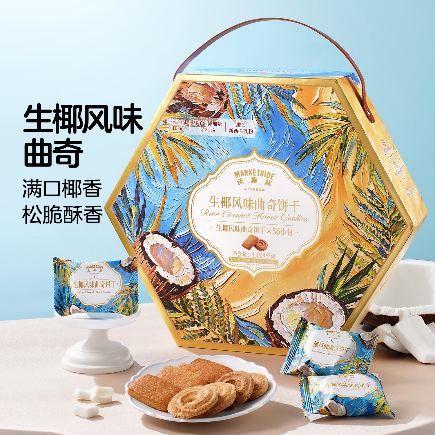 沃尔玛沃集鲜生椰风味曲奇饼干礼盒装中秋送礼探亲访友满口椰香