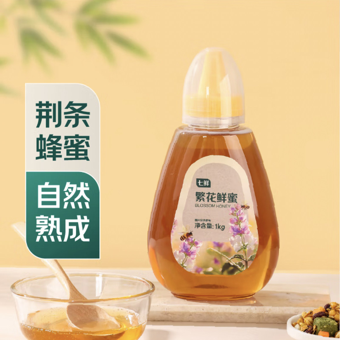 七鲜蜂蜜繁花鲜蜜荆条蜂蜜挤压瓶1kg