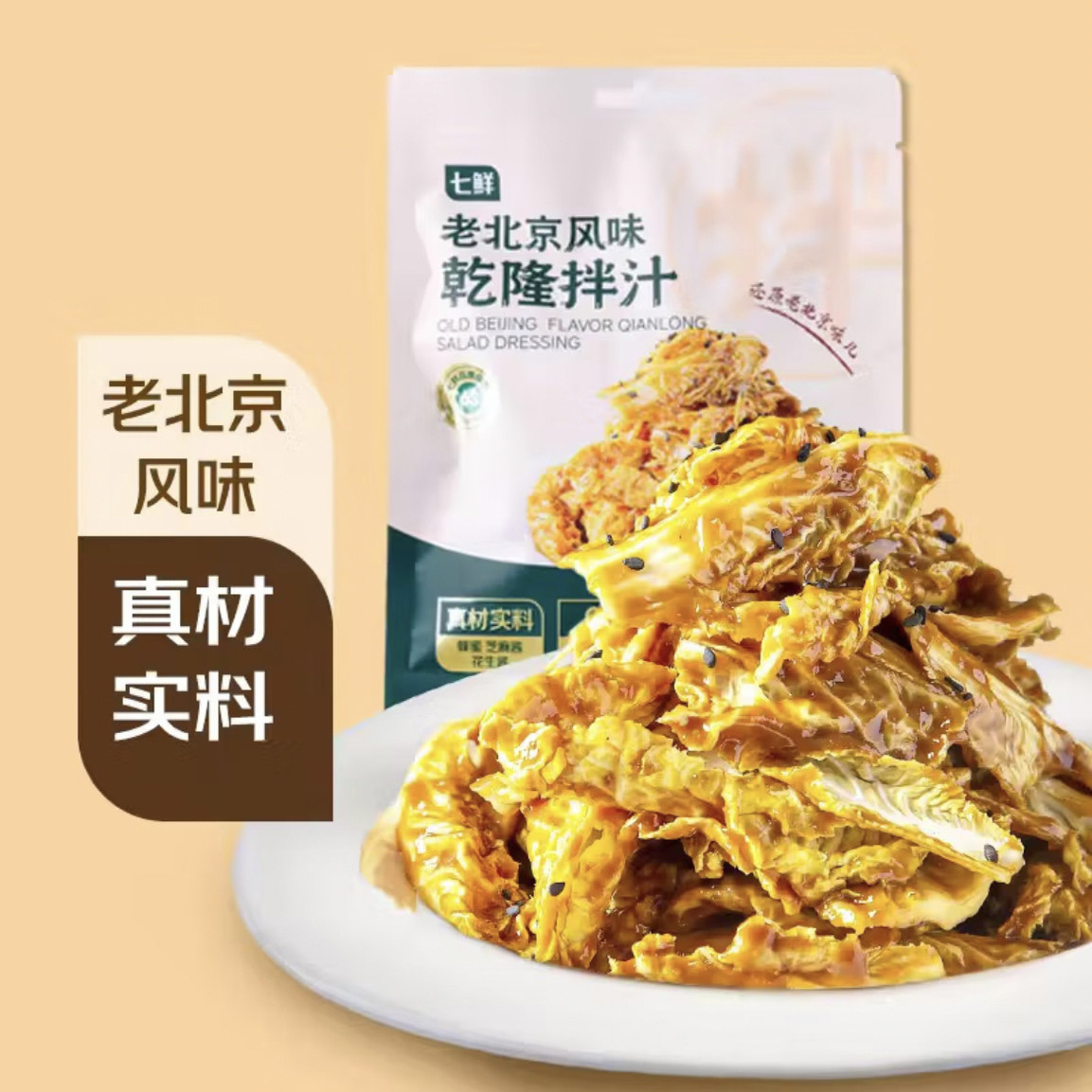七鲜自营老北京风味乾隆拌汁乾隆白菜凉拌菜调料0调料调味剂150g,粮油调味/速食/干货/烘焙,酱类调料,淘宝优惠券,粉丝福利购,淘宝优惠卷