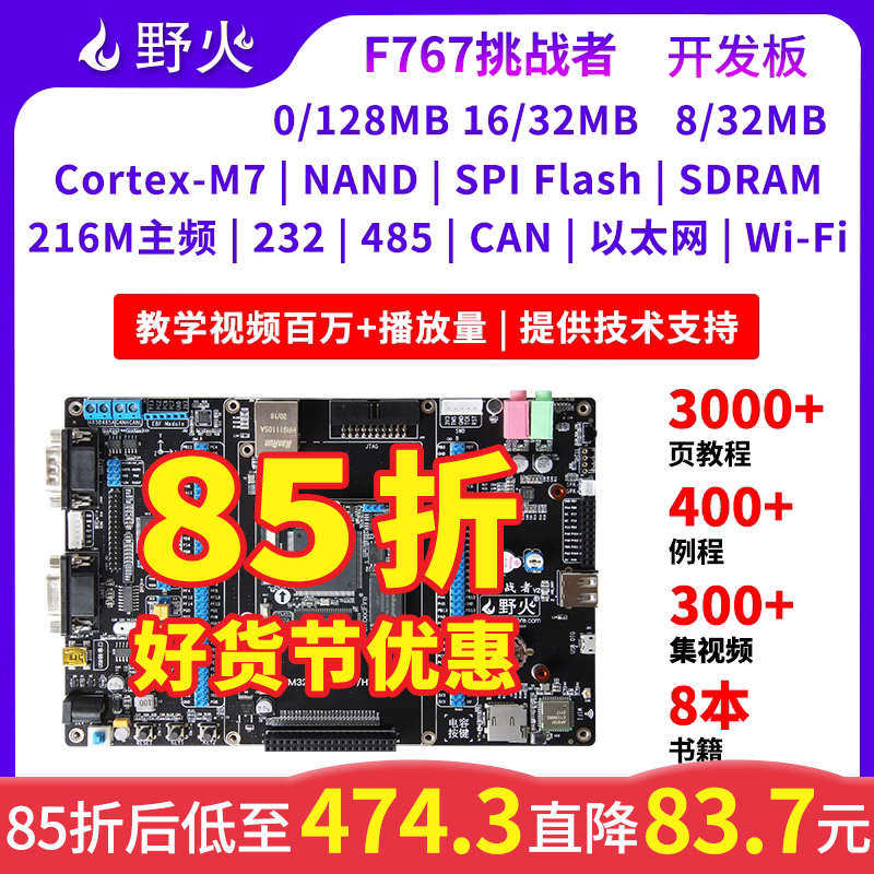 野火挑战者STM32F767开发板 STM32开发板 兼容F429H743 主频216M