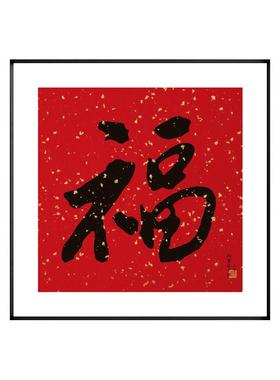 福气满满新中式色玄关装画饰红福字书QZ202121法画餐厅中挂国红摆