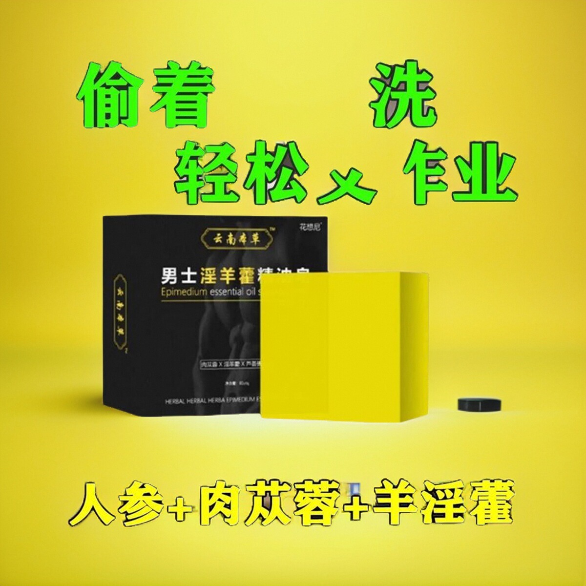 男士淫羊专用中药手工精华精油香皂洗澡温阳肥皂私处香水沐浴露