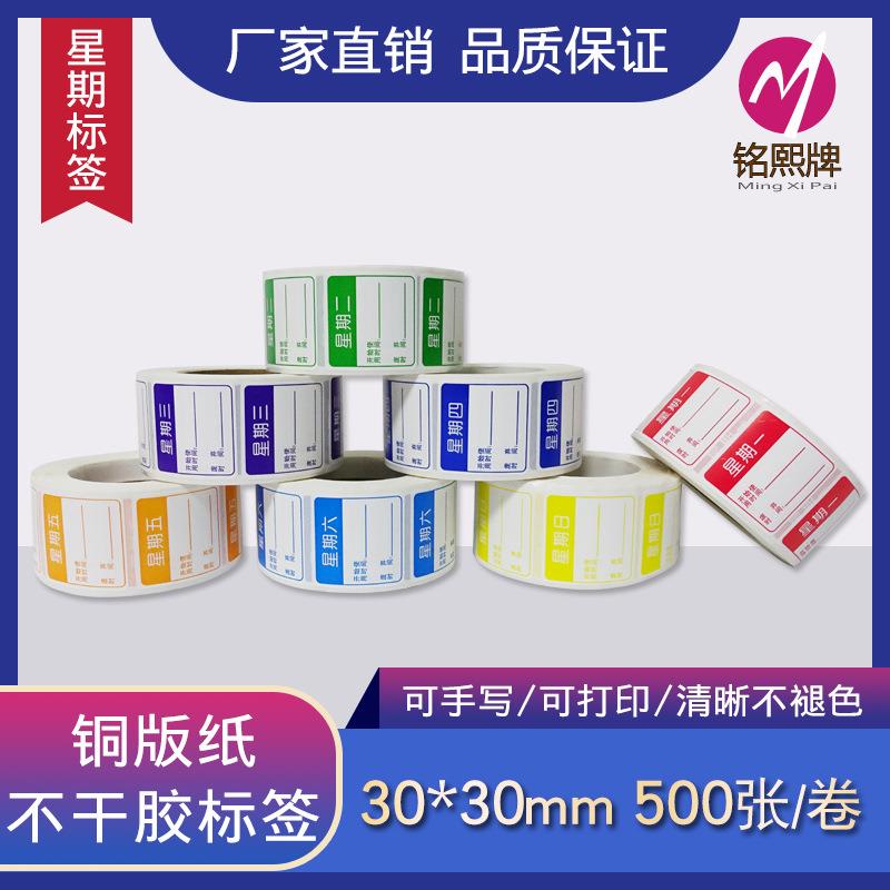现货中文星期标签贴纸分色贴纸酒店厨房专用餐饮管理星期便签纸