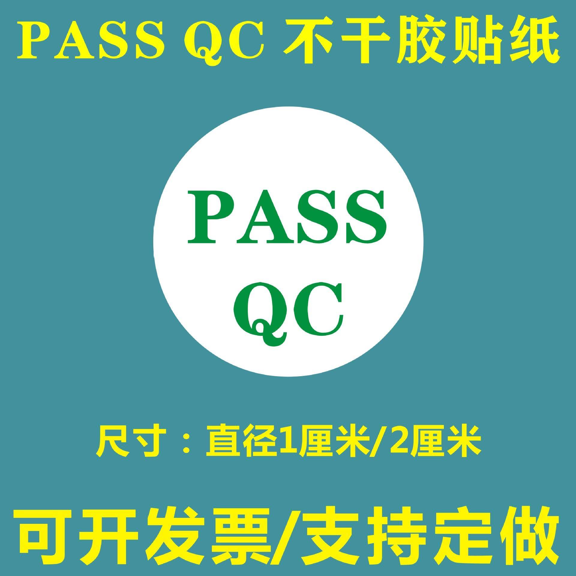 PASSQC物料成品产线抽检标记合格检查检测商标签贴纸不干胶