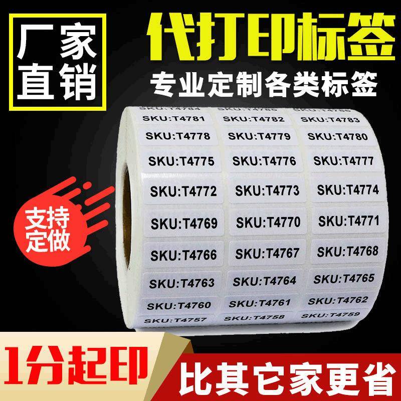 代打印条码不干胶卷筒空白标签贴纸服装流水图书馆条码二维码价格