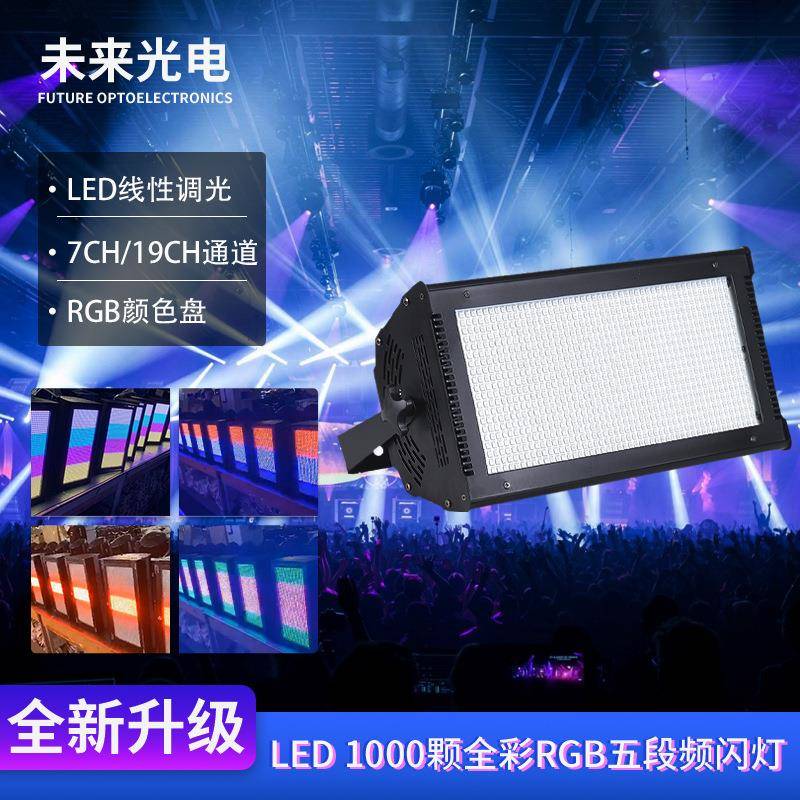 LED1000颗全彩RGB五段频闪灯舞台爆闪灯双通道LED线性调光频闪灯