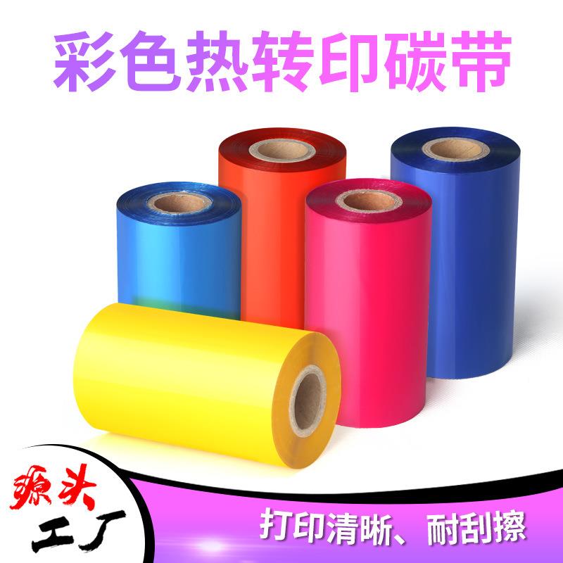 彩色铜版纸碳带标签条码打印机色带耐刮擦热转印不干胶打印碳带卷