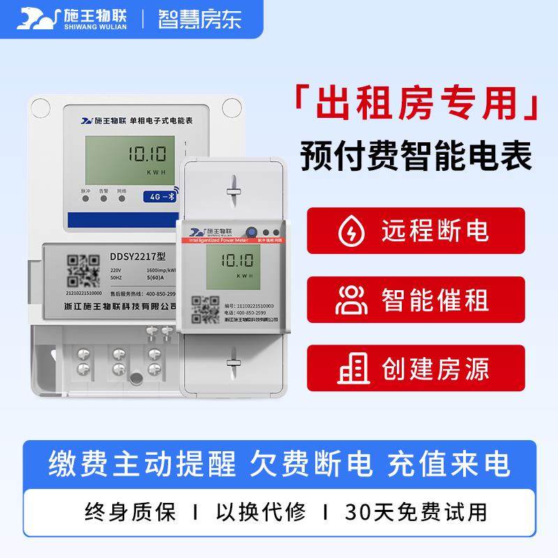 施王物联4G预付费单相智能远程扫码抄表出租房专用三相电表计度器
