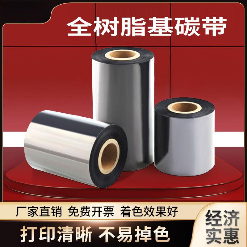 全树脂碳带大小卷哑银条码打印机110mm*300m蜡基碳带不干胶标签纸