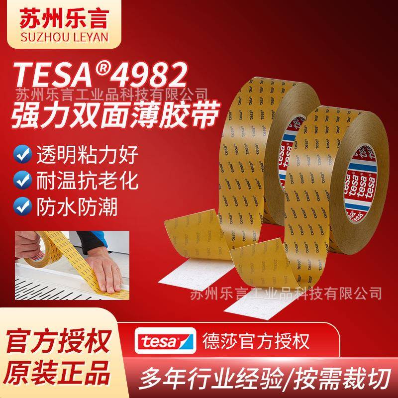 德莎tesa4982双面胶带电池固定高温胶带薄膜开关背胶LCD框架固定