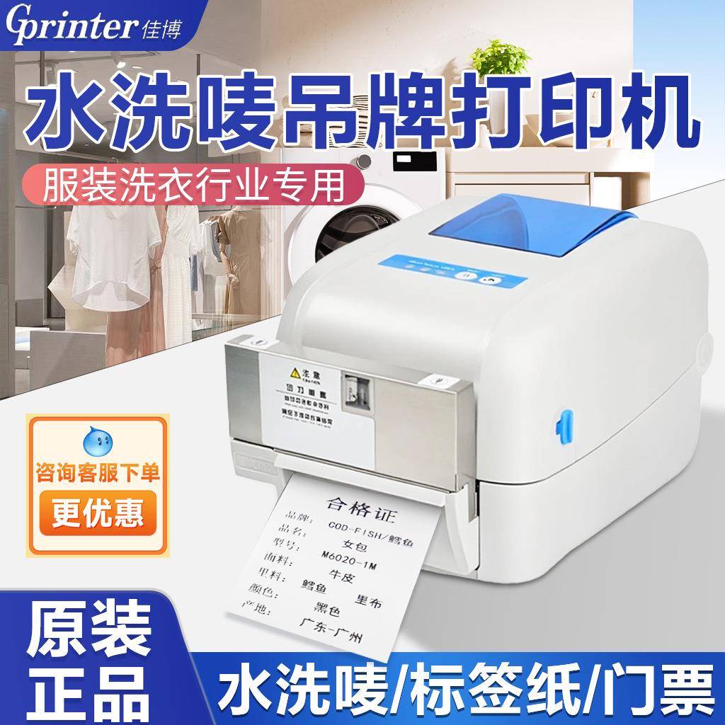 佳博1824/1834TC服装吊牌洗水唛标专用不干胶条码标签贴纸打印机