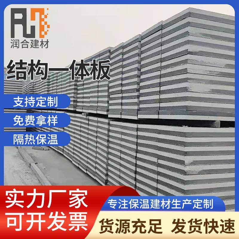 保温结构一体板新型建材免拆模板外墙装饰材料复合挤塑一体板厂家
