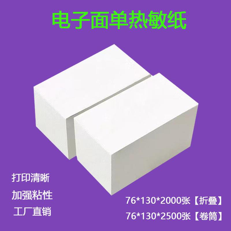 三防热敏标签纸快递物流打印纸76*130单联折叠空白面单打印标签纸