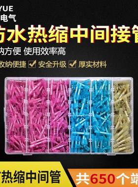 500/600/650PCS防水热缩中接端子热缩绝缘中接管接线端子组合