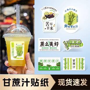 甘蔗汁贴鲜榨果汁标签商标葛根蔗水杯贴干了蔗杯水果包装不干胶B