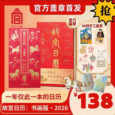 66枚手工印章】北京故宫日历2026丙午马年书画盖章版限量徽章 二O二六新款日历台历生肖版收藏故宫博物院官方旗舰店典藏正版礼物盒