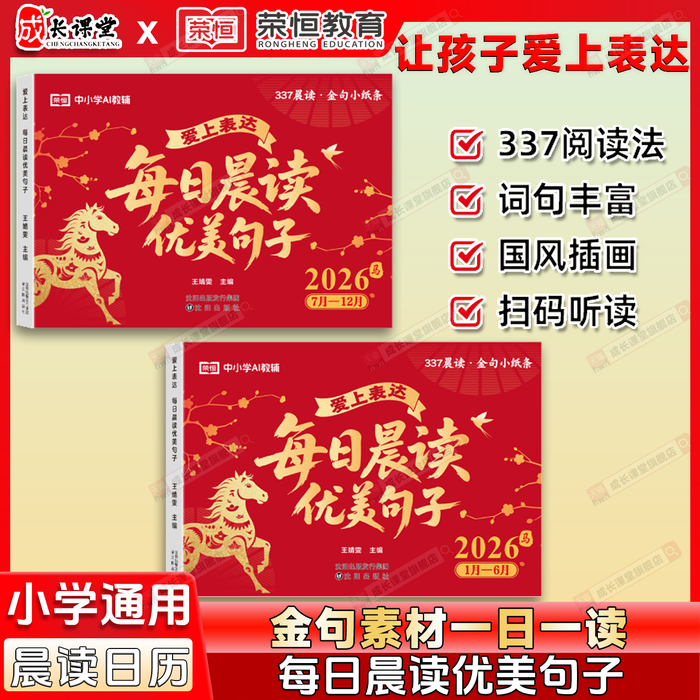 【荣恒】爱上表达 每日晨读优美句子2026年新版1-12月份 337晨读作文金句日历小纸条美文 小学生优美句子积累一日一读打卡马年台历