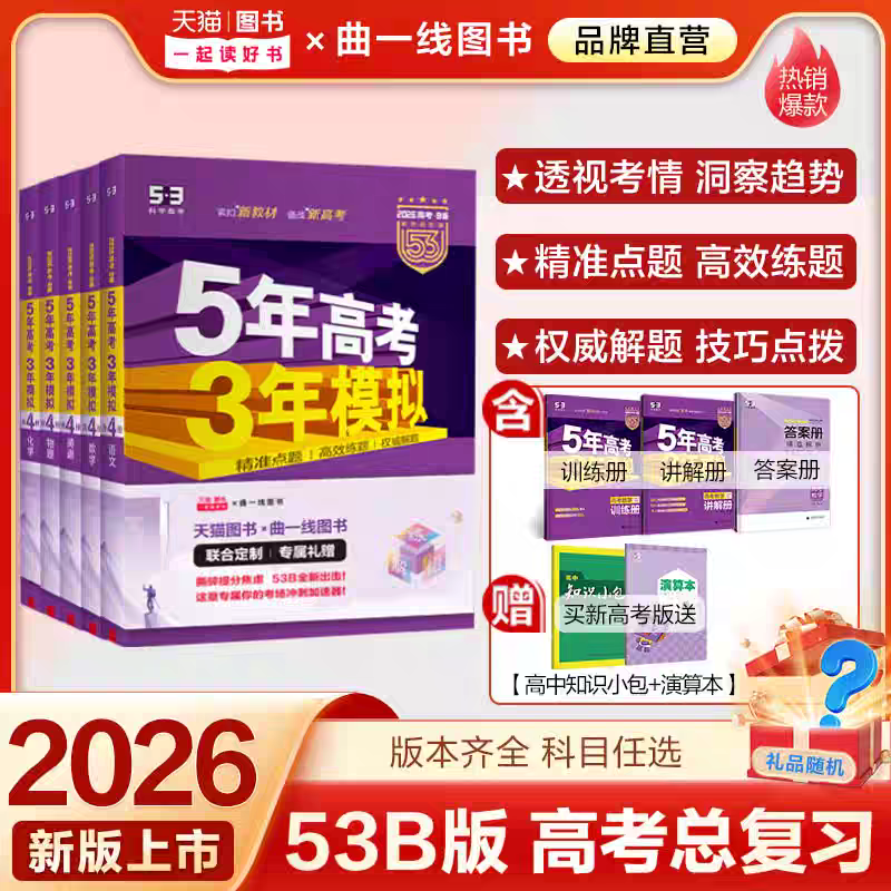 2026新高考版五年高考三年模拟数学英语物理化学生物语文政治地理历史文综理综5年高考3年模拟b版53B五三高中高三一二轮总复习真题
