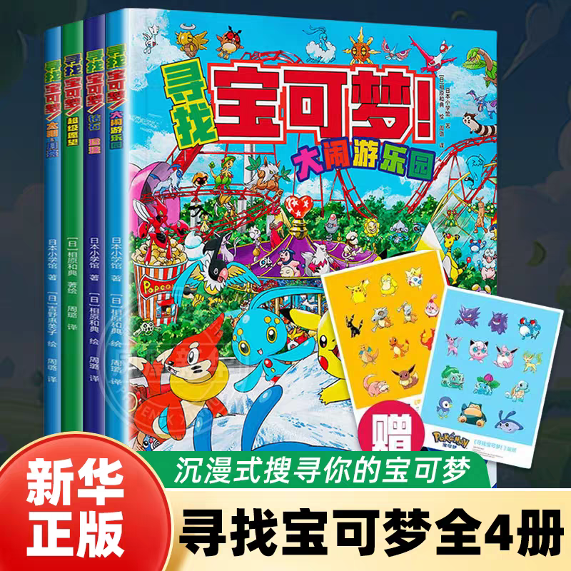 【正版授权IP】寻找宝可梦全4册
