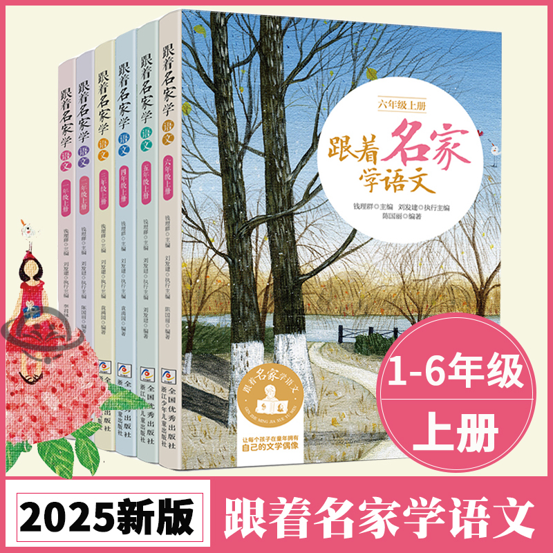 【2025年秋新版】跟着名家学语文上册小学语文一二年级三四五六年级1-2-3-4-5-6年级下册 钱理群主编 浙江少年儿童出版社官方正版