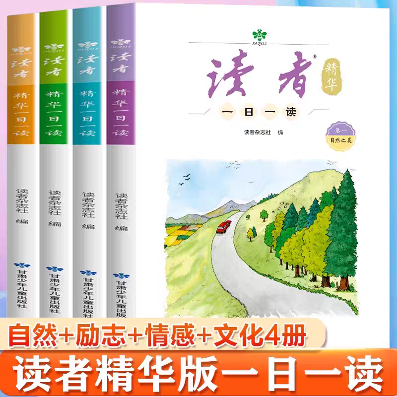 读者精华版一日一读全套4册杂志文学自然励志情感文化小学初中生课外阅读书籍精选文摘精华作文写作素材书正能量儿童文学课外读物