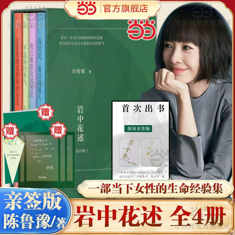当当网礼盒装 岩中花述全套四册印签版陈鲁豫亲签正版不退场的勇气+我决定要活得很久+这是我修改世界的方式+她们重新发明知识读物