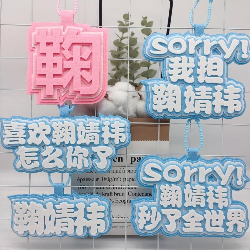 喜欢鞠婧祎怎么你了挂件鞠婧祎姓名牌书包挂饰挂件