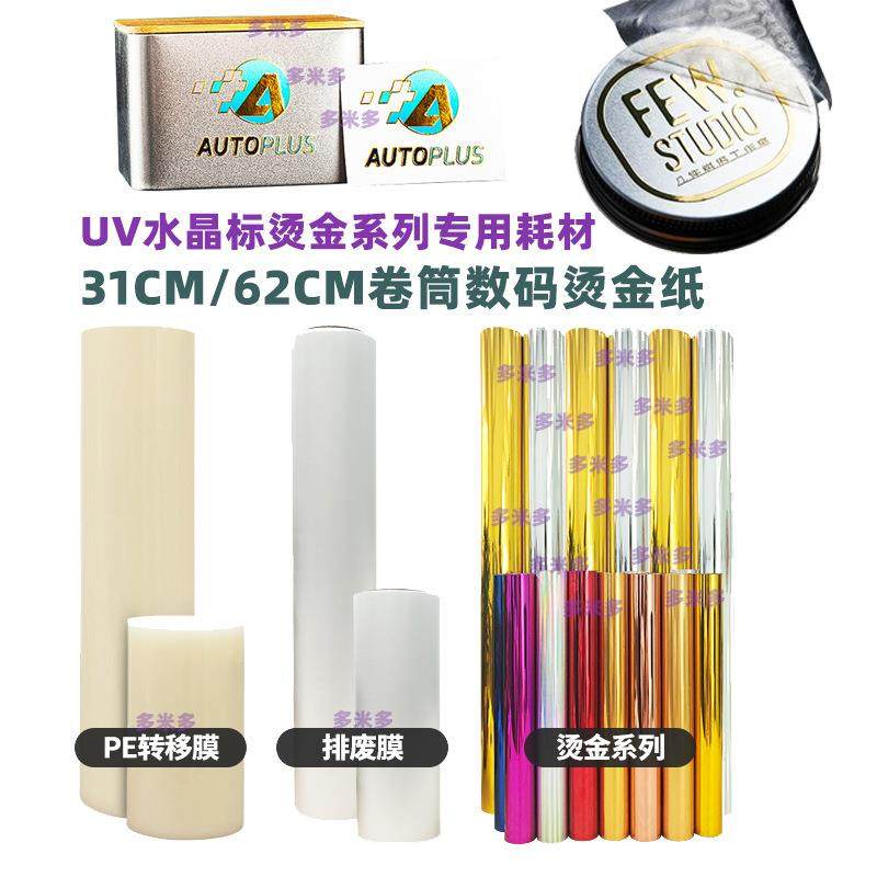 uvdtf数码冷烫金纸水晶标专用镭射金银五彩丝印礼品包装盒烫金膜,办公设备/耗材/相关服务,烫金纸/电化铝,淘宝优惠券,粉丝福利购,淘宝优惠卷