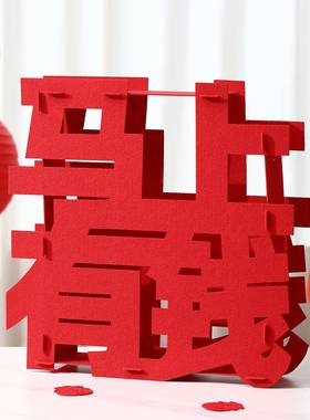 2026新年快乐立体落地摆件福字过年装饰品贺年乔迁春节氛围布置
