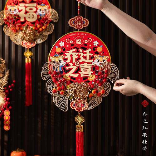 乔迁之喜装饰搬家入宅仪式用品福字挂饰客厅入户门挂件新居布置