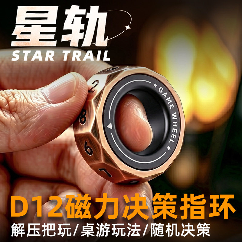 异爵星轨D12幸运决策磁力金属指