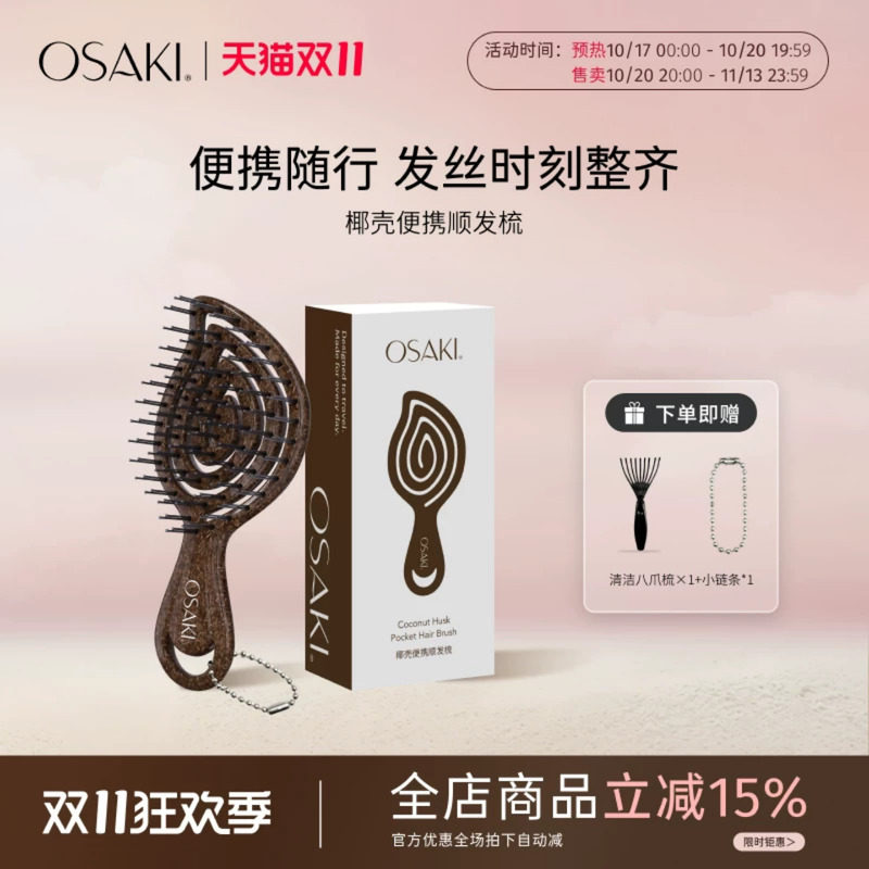 OSAKI椰壳迷你镂空按摩梳便携小随身迷你小梳子双针梳子挂件礼物