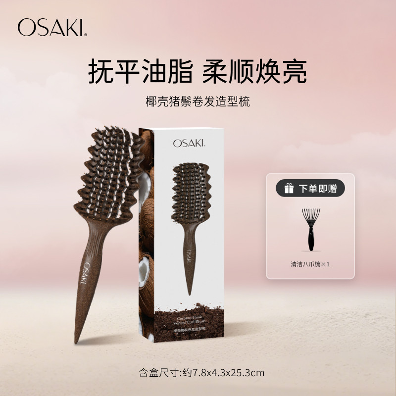 OSAKI椰壳猪鬃毛梳蓬松高颅顶造型梳按摩梳女士专用防静电护发梳