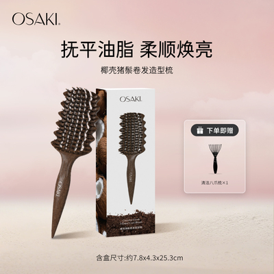 OSAKI椰壳猪鬃毛梳蓬松高颅顶造型梳按摩梳女士专用防静电护发梳