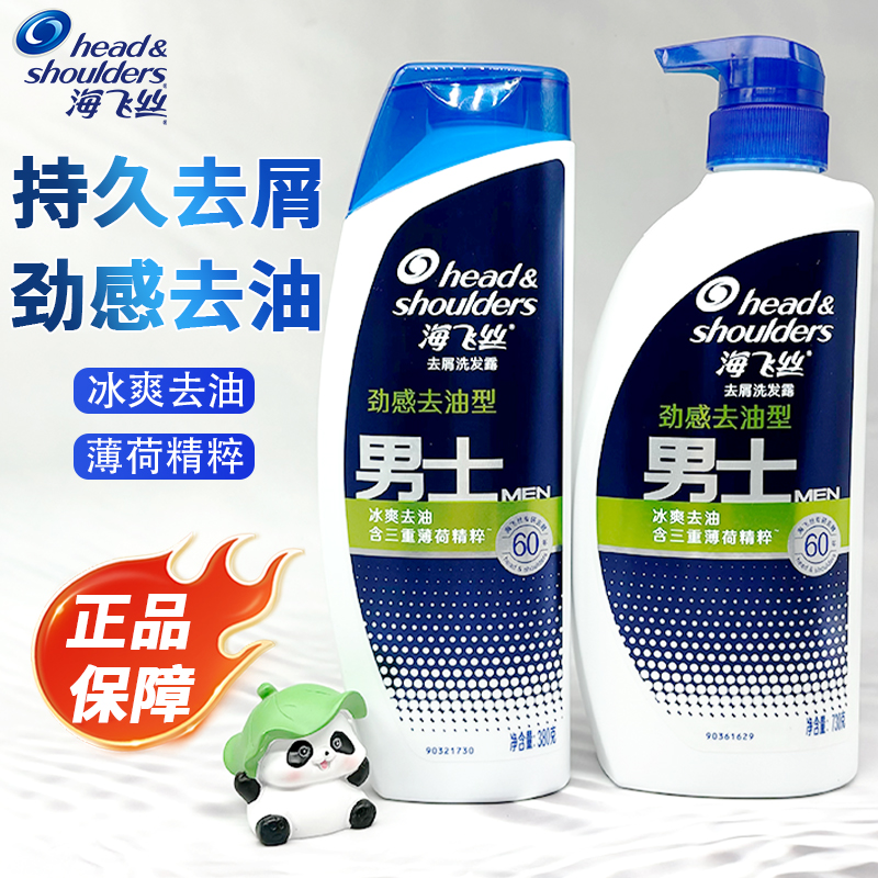 海飞丝男士专用去屑去油洗发水