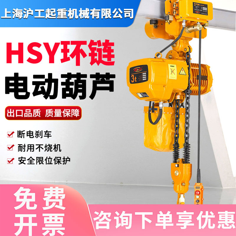 HSY环链电动葫芦0.5/1/2/5/10吨T链条式运行式固定式380v起重机