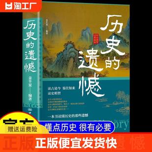 一本书读懂中国史不忍细看历史知识普及读物历史类书籍史记正版 正版 历史 遗憾 原著资治通鉴中国通史初高中生白话文青少年故事L